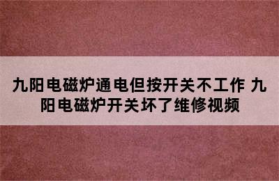 九阳电磁炉通电但按开关不工作 九阳电磁炉开关坏了维修视频